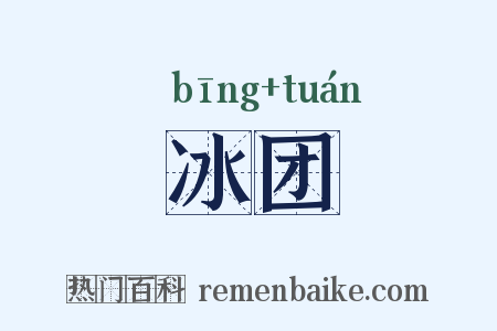 冰团是什么意思的图片